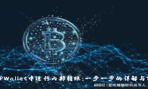 如何在TPWallet中进行内部转账：一步一步的详解与实用技巧