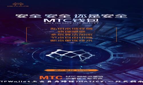 如何在TPWallet上交易马蹄链（MATIC）：一站式指南与技巧