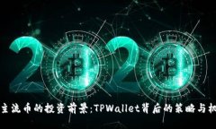 非主流币的投资前景：TPWallet背后的策略与机遇