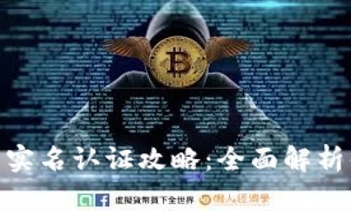 数字钱包实名认证攻略：全面解析便捷步骤