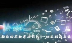 如何选择和购买数字硬钱包：一站式指南与最新