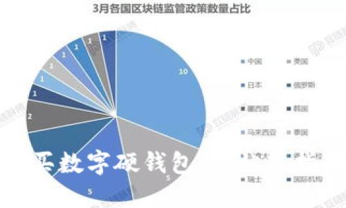 如何选择和购买数字硬钱包：一站式指南与最新趋势