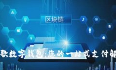 激活谷歌数字钱包：您的一站式支付解决方案