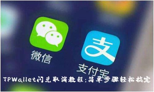 TPWallet闪兑取消教程：简单步骤轻松搞定