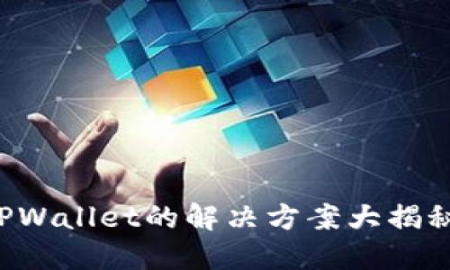 华为手机无法安装TPWallet的解决方案大揭秘：轻松破解安装障碍