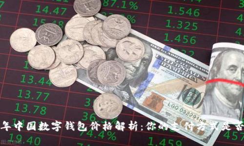 2023年中国数字钱包价格解析：你的支付方式是否划算？