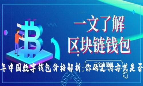 2023年中国数字钱包价格解析：你的支付方式是否划算？