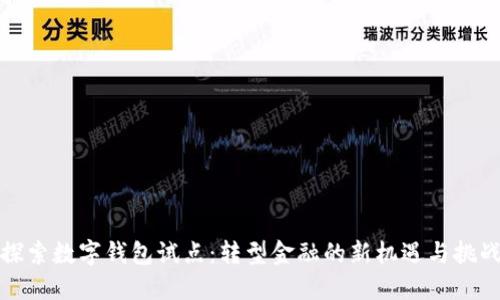 探索数字钱包试点：转型金融的新机遇与挑战