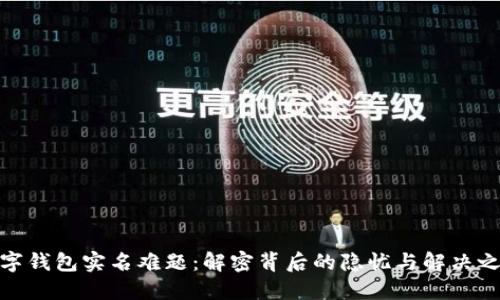 数字钱包实名难题：解密背后的隐忧与解决之道