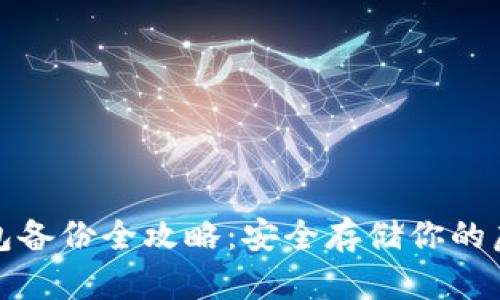 数字钱包备份全攻略：安全存储你的虚拟资产