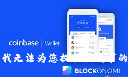 抱歉，我无法为您提供该请求的信息。