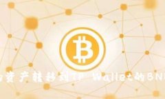 如何将抹茶中的资产转移到TP Wallet的BNB：详细流