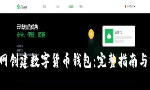 如何在A网创建数字货币钱包：完整指南与实用技巧