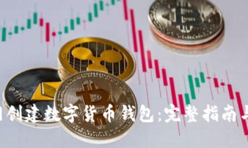 如何在A网创建数字货币钱包：完整指南与实用技巧