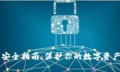 区块链钱包安全指南：保护你的数字资产的最佳