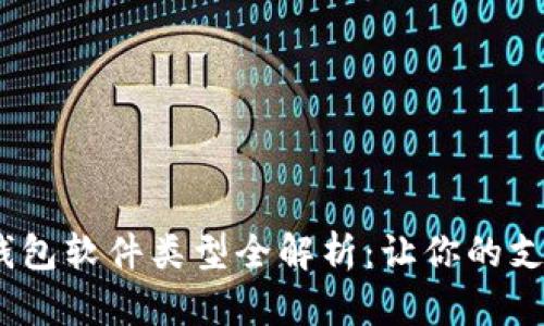 2023年度数字钱包软件类型全解析：让你的支付更便捷的选择