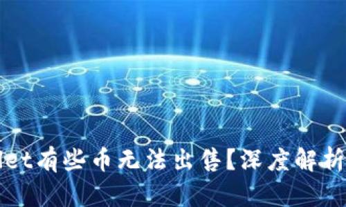 为何tpwallet有些币无法出售？深度解析和解决方案