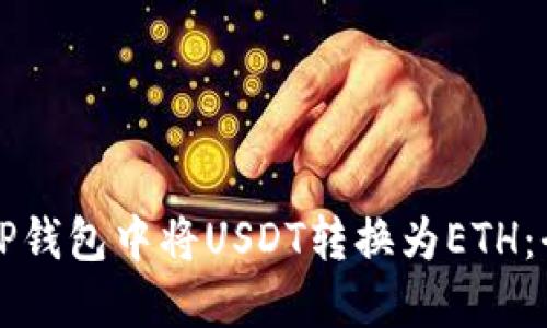 如何在TP钱包中将USDT转换为ETH：全面指南