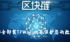 如何安全卸载TPWallet并保护您的数字资产