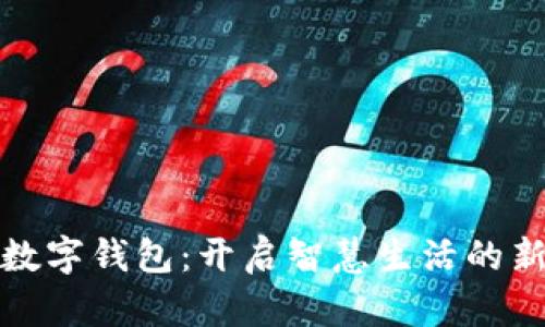 兰州数字钱包：开启智慧生活的新选择