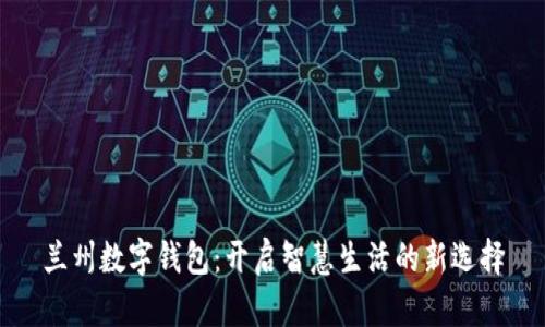兰州数字钱包：开启智慧生活的新选择