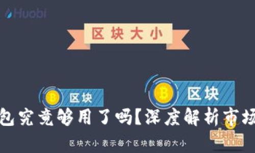 一个数字货币钱包究竟够用了吗？深度解析市场现状与未来趋势
