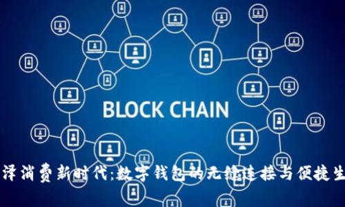 菏泽消费新时代：数字钱包的无缝连接与便捷生活