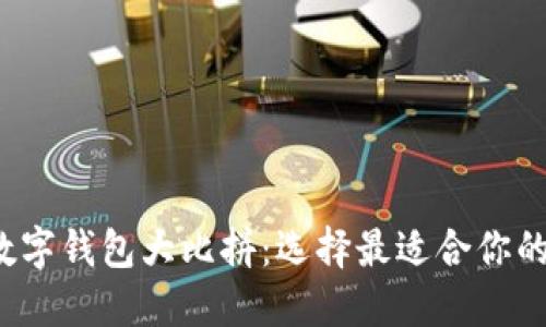 2023年数字钱包大比拼：选择最适合你的支付方式