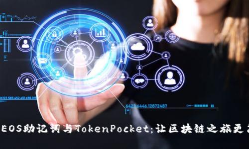 揭秘EOS助记词与TokenPocket：让区块链之旅更简单！