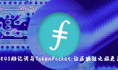 揭秘EOS助记词与TokenPocket：让区块链之旅更简单！