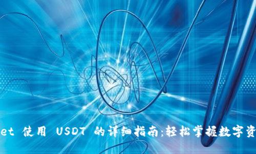 TPWallet 使用 USDT 的详细指南：轻松掌握数字资产管理