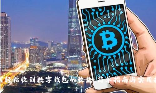 如何轻松收到数字钱包的收款：简单指南与实用技巧