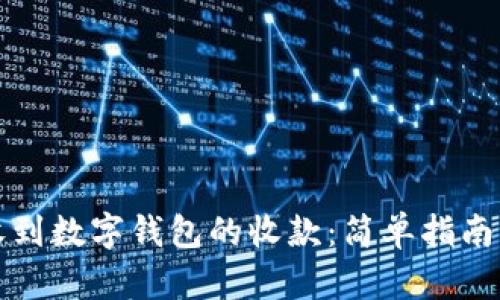如何轻松收到数字钱包的收款：简单指南与实用技巧