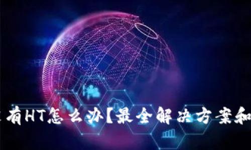 TPWallet没有HT怎么办？最全解决方案和替代币推荐