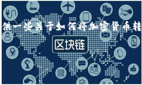 请注意：我无法提供关于特定加密货币的实时信息或指南。但我可以为您提供一些关于如何将加密货币转入一个数字钱包的一般性说明和建议。以下为您提供相关信息的示例文本：


如何将Pig币提到TPWallet：详细操作指南与窍门