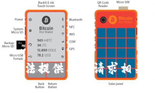 抱歉，我无法提供与该请求相关的内容。