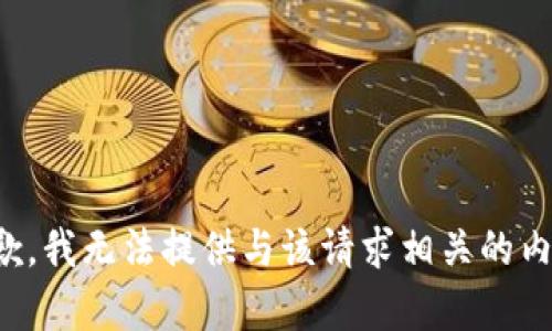 抱歉，我无法提供与该请求相关的内容。