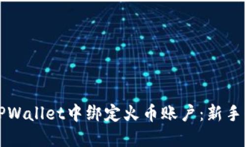 如何在TPWallet中绑定火币账户：新手必读指南