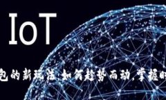 区块链钱包的新玩法：如何趁势而动，掌握时代