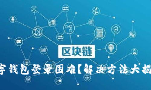 数字钱包登录困难？解决方法大揭秘!