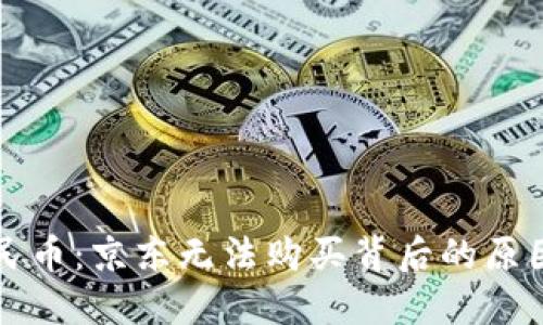 解锁数字人民币：京东无法购买背后的原因与解决方案