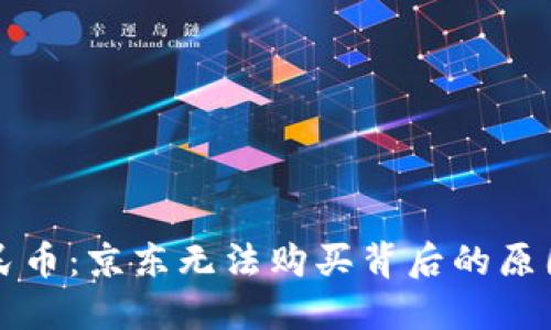解锁数字人民币：京东无法购买背后的原因与解决方案