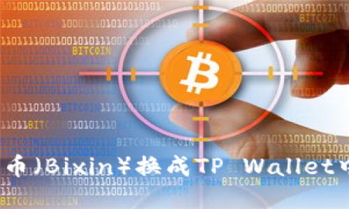 : 如何高效地将比心币（Bixin）换成TP Wallet中的资产？全流程详解