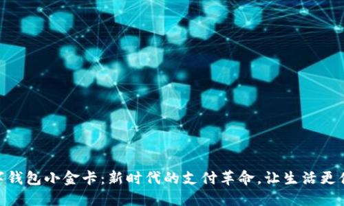 数字钱包小金卡：新时代的支付革命，让生活更便捷