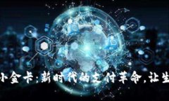 数字钱包小金卡：新时代的支付革命，让生活更