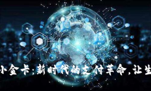 数字钱包小金卡：新时代的支付革命，让生活更便捷