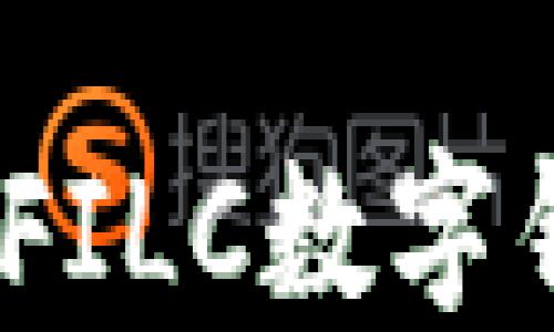 
畅享数字生活：FILC数字钱包下载全攻略