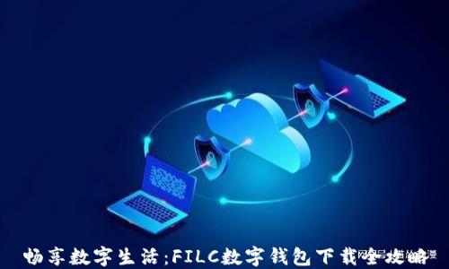 
畅享数字生活：FILC数字钱包下载全攻略