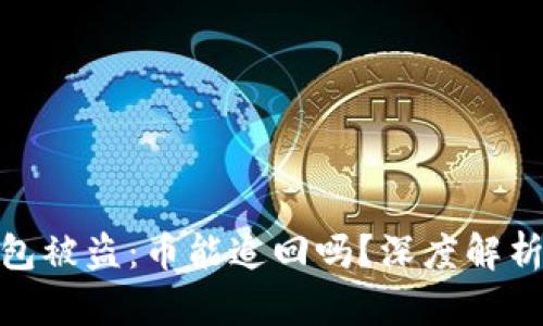 tpwallet钱包被盗：币能追回吗？深度解析与防范措施