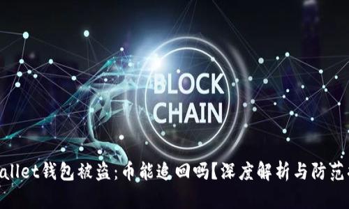 tpwallet钱包被盗：币能追回吗？深度解析与防范措施